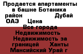 Продается апартаменты в башне Ботаника (район Dubai Marina, Дубай, ОАЭ) › Цена ­ 25 479 420 - Все города Недвижимость » Недвижимость за границей   . Ханты-Мансийский,Урай г.